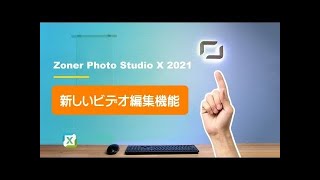 【Zoner Photo Studio X 2021】#1：新しいビデオ編集機能