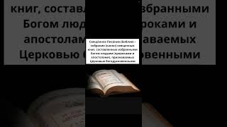 Что такое &quot;Священное Писание&quot;?