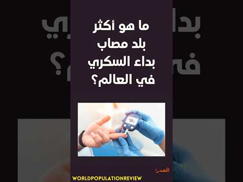 دولة صغيرة يتجاوز فيها السكري ثلث السكان