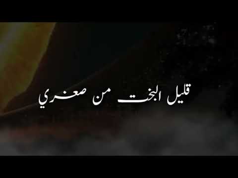 حزين بطيئ  قليل البخت من صغري