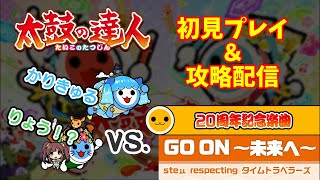 本日追加の新曲 太鼓の達人 th クライマックス楽曲 By Stemさん 最速初見 攻略 生配信 Youtube 本日追加の新曲 太鼓の達人 th クライマックス楽曲 By Stemさん 最速初見 攻略 生配信 Youtube