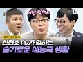 [#유퀴즈온더블럭] 슬기로운 의사생활 신원호 PD의 쿵쿵따 시절 예능국 썰과 응답하라 시리즈가 있기까지.ssul (20분 순삭⏱) EP49│#Diggle