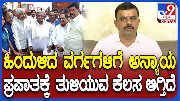Sunil Kumar on Caste Census Report: ಜಾತಿ ಜನಗಣತಿಯಿಂದ ಅನ್ಯಾಯ ಆಗ್ತಿದೆ ಎಂದು ಸುನಿಲ್ ಕುಮಾರ್ ಕಿಡಿ| #TV9D