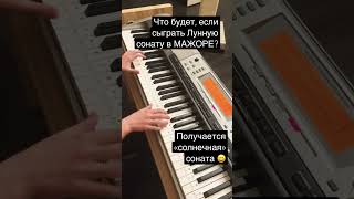 Что будет, если сыграть ЛУННУЮ СОНАТУ в МАЖОРЕ? #пианино #ноты #piano #notes