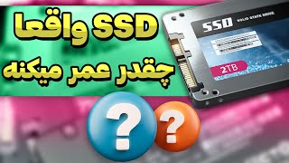 مفهوم طول عمر مفید SSD: راهنمای انتخاب درست و ابزارهای تشخیص آن