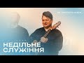 18.02.24 Недільне служіння, церква &quot;Благодать Христа&quot;