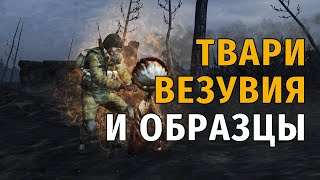 116. Твари Везувия и Образцы. Сталкер Онлайн | Stalker Online | Stay Out. RU2.