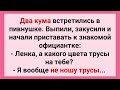 Два Кума Пристали к Официантке в Пивной! Сборник Смешных Свежих Анекдотов для Настроения! Позитив!