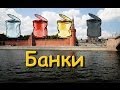 Русская Рыбалка 3.9 Банки