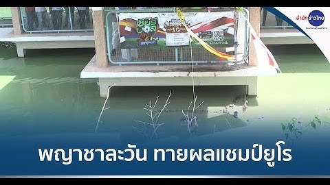 พญาชาละวันทายผลแชมป์ยูโร 2024