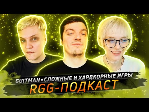 Видео: Guitman • Сложные и хардкорные игры • RGG-Подкаст № 2