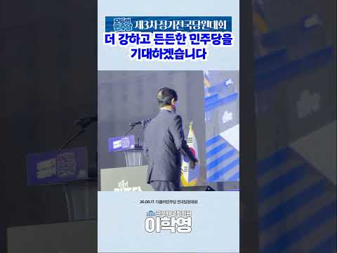 [국회의원 이학영] 더 강하고 든든한 민주당을 부탁드립니다!