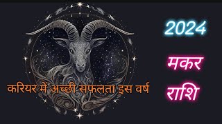 मकर राशि का नया साल 2024 कैसा रहेगा|| Capricorn horoscope 2024||