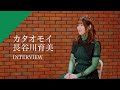 【INTERVIEW】長谷川育美 - カタオモイ from CrosSing