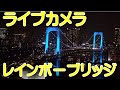 ライブカメラ　レインボーブリッジ　アップ。夜のイルミネーションお楽しみに。首都高速台場線　渋滞情報。Livestream Rainbowbridge Tokyo Japan【ちんあなご】