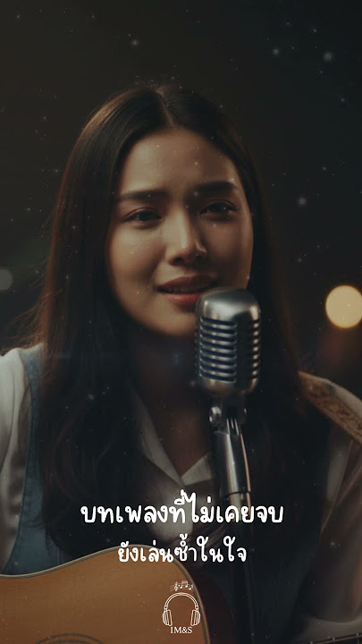 เศษเสี้ยวของเรา|IM&S #เพลงเศร้า #kdrama #im #dorama #ballad #sunoai #oststyle