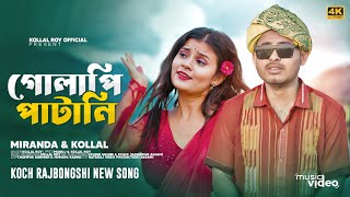 Gulapi Paatani || Kallol Roy || Miranda Das || New Koch Rajbongshi Song || 2024