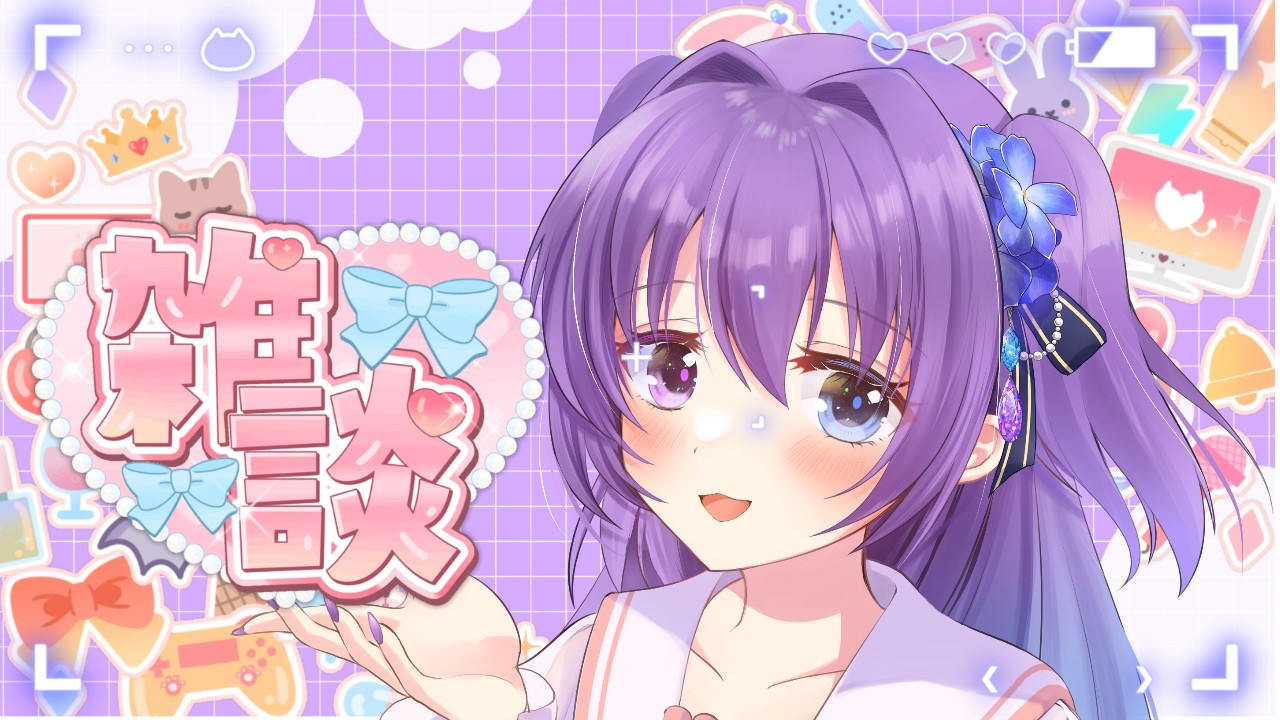 【 #雑談 Vol.116】ゆるゆる雑談/ 初見さん歓迎！【 #新人vtuber 】
