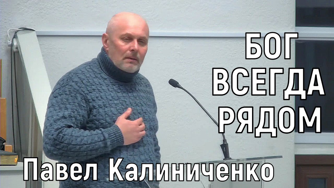 Бог всегда рядом - Павел Калиниченко - Свидетельство
