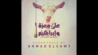 موسيقي فيلم علي معزه و ابراهيم  (موسيقي احمد الصاوي ) ALI THE GOAT&IBRAHIM MUSIC 0 (BY AHMAD ELSAWY)