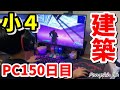 PC150日目の建築【フォートナイト／小学生／手元動画】