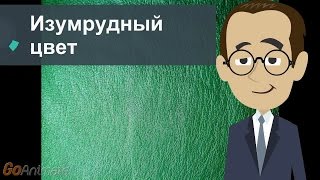 Изумрудный цвет Изумрудный цвет