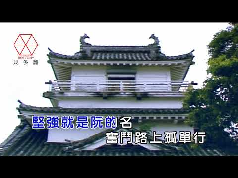 奮鬥路上孤單行  彭井祥  貝多麗唱片 官方字幕MV首播  金嗓23844