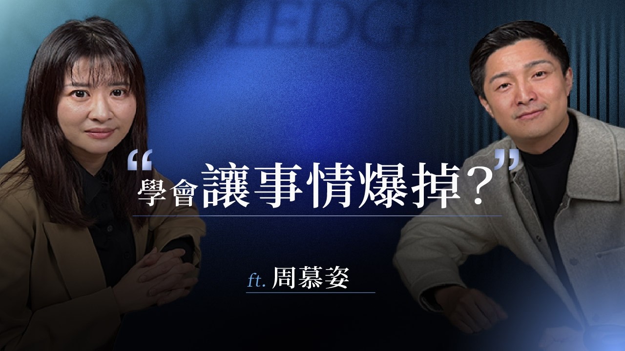 老闆「過度負責」反而是一種失職？個案如何找到適合自己的諮商師？為什麼那些讓你舒服的人，反而讓你無法康復？ ft. 周慕姿