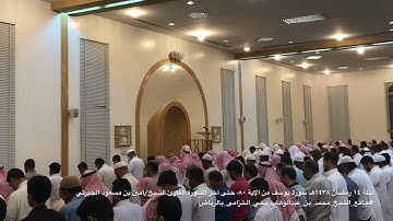 ليلة١٤رمضان١٤٣٨هـ سورة يوسف من آية٨٠حتى آخرالسورةللقارئ الشيخ/أمين الجبرتي محاكاة للشيخ/ماهرالمعيقلي