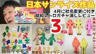 日本サンライズ3D作品 【ダイモス】【ダイターン3】【ダルタニアス】