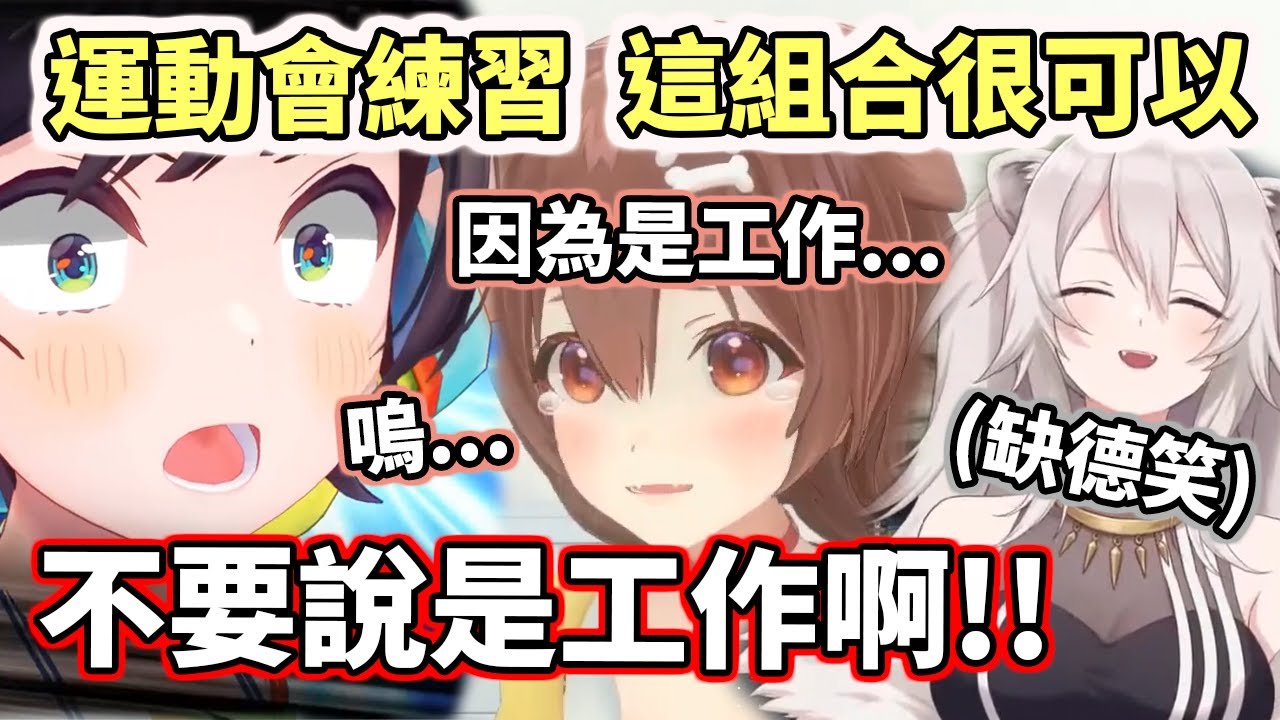 噢♥噢♥噢♥(???)合法虐狗！鴨狗獅的運動會小組練習，這組合真的笑死人w【hololive／ホロライブ】【大空昴／大空スバル】【戌神沁音／戌神ころね】【獅白牡丹／獅白ぼたん】