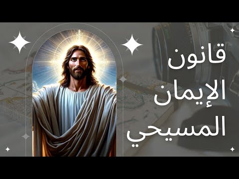 قانون الإيمان المسيحي بالحقيقة نؤمن بإله واحد