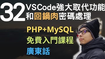 PHP+MySQL入門課程💟4.5小時從零入門網站應用程式系列第32課 | Hash密碼處理及VSCode取代代碼功能介紹