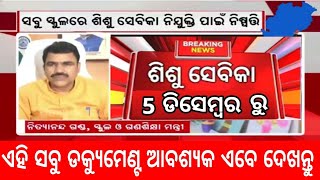 Sisu Batika Job Apply Online 2025Odisha School Sisu Batika Sisu Sebika Job Apply Block Wise 2025