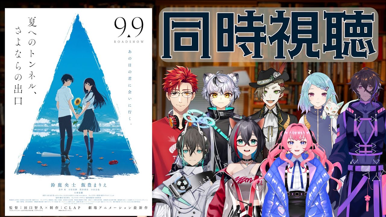 【＃同時視聴】個人的2022年ベスト映画をみんなで見よう！！映画同時視聴【夏へのトンネル、サヨナラの出口】