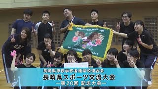 Ktnスポチャン 長崎県専修学校各種学校連合会 長崎県スポーツ交流大会-第20回記念大会-