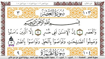 سورة العصر مكتوبة يوسف نوح احمد برواية البزي عن ابن كثير