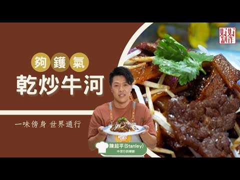 【牛魔王食譜】夠鑊氣乾炒牛河 ｜一味傍身 世界通行｜Chef4陳超平( Stanley)丨中菜行政總廚主理