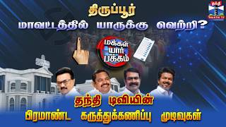 Thanthi TV Opinion Poll 2026 | Tiruppur | திருப்பூர் மாவட்டத்தில் யாருக்கு வெற்றி?