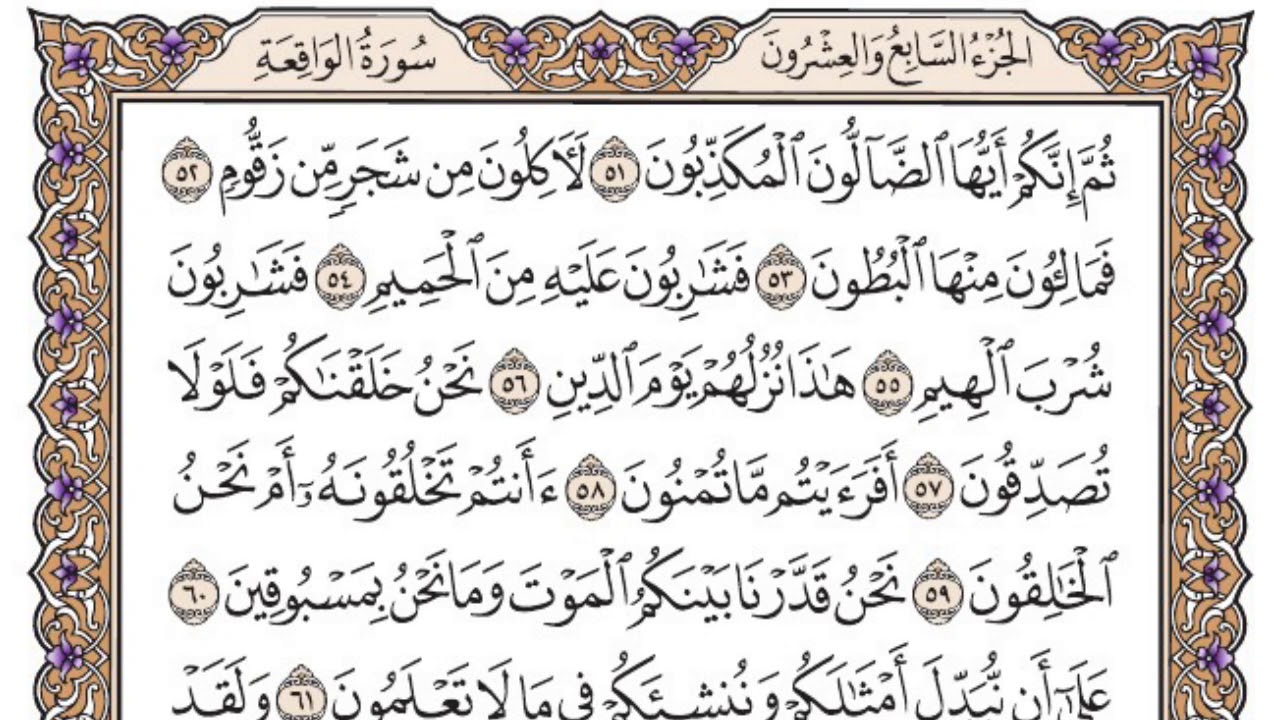 سورة الواقعة مكتوبة / سعود الشريم