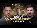 Арестович: Второй Карибский кризис начался. Сбор для военных👇