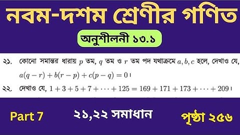 07. Class 9-10 Math Page 256 | 21,22 No Solution | Chapter 13.1 | নবম দশম শ্রেণীর গণিত ২৫৬ পৃষ্ঠা |
