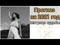 Матрица судьбы на 2021 год | Что нас ждет | Как посчитать личный прогноз года