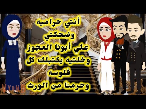 أبونا حرمنا من الورث وكتبه كله لواحده ضحكت عليه