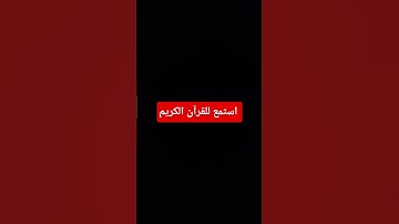 #ماهر_المعيقلي #اكسبلور #راحة_نفسية #المصحف #القرآن_الكريم #لايك #دويتو #تلاوة_خاشعة #تلاوة_هادئة