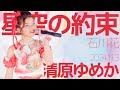 清原ゆめか(Yumaka) - 星空の約束(石川花) Japanese songs cover / 東京アイドル劇場(アイゲキ)