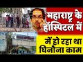 Maharashtra के हॉस्पिटल में मिला बच्चियों का सर और कं काल || Uddhav Thackeray Govt Plans...