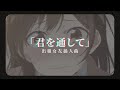 「動漫歌曲 中日字幕」《君を通して》雨宮天|出租女友插入曲 Kanojo, Okarishimasu S1 IN