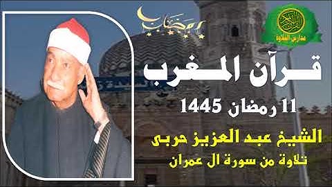 قرآن المغرب 11 رمضان 1445 \\ الشيخ عبد العزيز حربى - تلاوة من سورة ال عمران