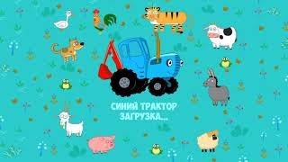 Синий трактор изучаем профессии))  развивающий мультик) для детей) без рекламы!